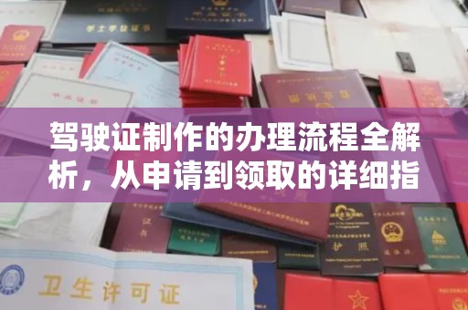 九原驾驶证制作的办理流程全解析，从申请到领取的详细指南